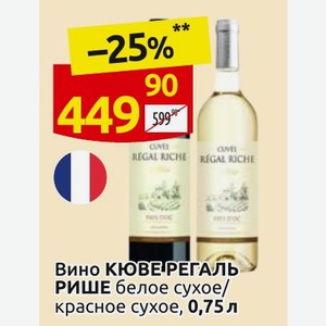 Вино КЮВЕ РЕГАЛЬ РИШЕ белое сухое/ красное сухое, 0,75 л