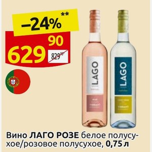 Вино ЛАГО РОЗЕ белое полусухое/розовое полусухое, 0,75 л