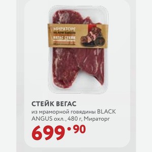 СТЕЙК ВЕГАС из мраморной говядины BLACK ANGUS охл., 480 г, Мираторг