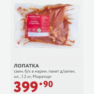 ЛОПАТКА свин. б/к в марин. пакет д/запек. хл., 1.2 кг, Мираторг