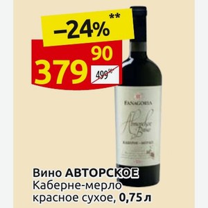 Вино АВТОРСКОЕ Каберне-мерло красное сухое, 0,75 л