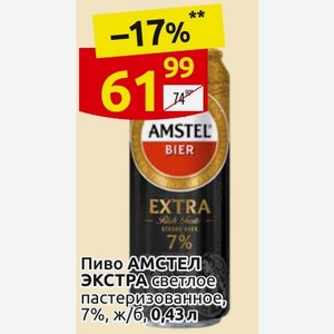 Пиво АМСТЕЛ ЭКСТРА светлое пастеризованное, 7%, ж/б, 0,43л
