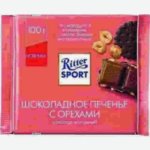 Шоколад Ritter Sport Молочный Печенье С Орехами 100г