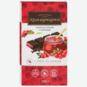 Шоколад Коммунарка горький с пюре из клюквы, порционный, 200 г