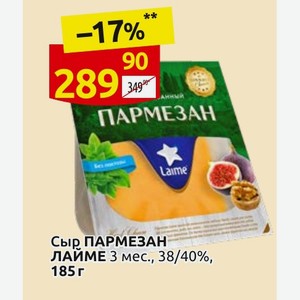 Сыр ПАРМЕЗАН ЛАЙМЕ 3 мес., 38/40%, 185 г