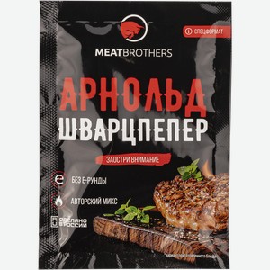 Приправа для мяса Митбразерс Арнольдшварцпепер ПК Групп м/у, 25 г
