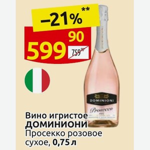 Вино игристое доминиони Просекко розовое сухое, 0,75 л