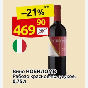 Вино НОБИЛОМО Рабозо красное полусухое, 0,75 л