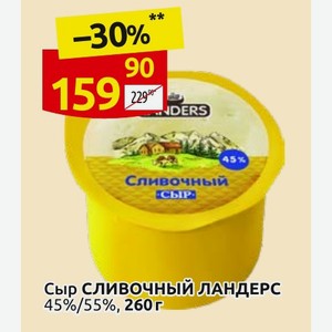 Сыр СЛИВОЧНЫЙ ЛАНДЕРС 45%/55%, 260г