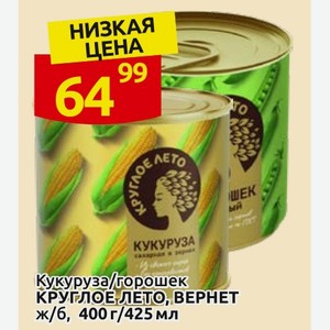 Кукуруза/горошек КРУГЛОЕ ЛЕТО, ВЕРНЕТ ж/б, 400г/425 мл