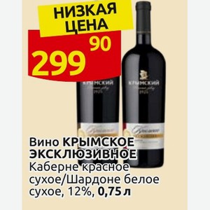 Вино КРЫМСКОЕ эксклюзивное Каберне красное сухое/Шардоне белое сухое, 12%, 0,75 л