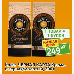 Кофе ЧЕРНАЯ КАРТА Крема, в зернах/молотый,200г