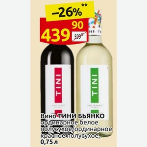 Вино-тини бьянко ординарное белое полусухое/ординарное красное полусухое, 0,75 л