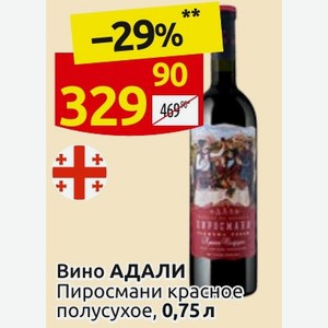 Вино АДАЛИ Пиросмани красное полусухое, 0,75 л