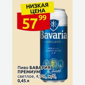 Пиво БАВАРИЯ ПРЕМИУМ светлое, 4,9% ж/б, 0,45 л