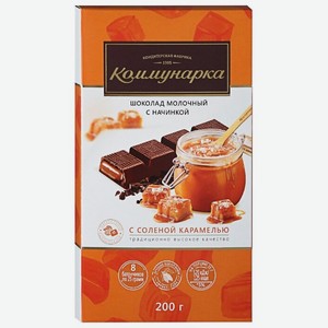 Шоколад Коммунарка молочный с соленой карамелью, порционный, 200 г