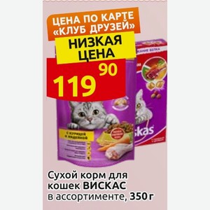 Сухой корм для кошек ВИСКАС в ассортименте, 350г