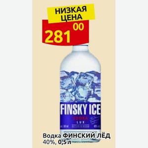 Водка ФИНСКИЙ ЛЁД 40%, 0,5 л