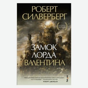 Книга Эксмо Замок лорда Валентина