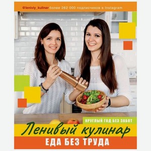 Книга АСТ Ленивый кулинар. Еда без труда
