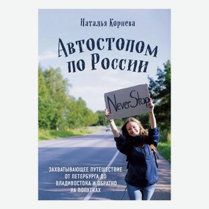 Книга Эксмо Автостопом по России