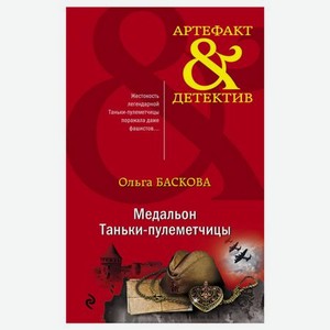 Книга Эксмо Медальон Таньки-пулеметчицы