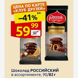 Шоколад РОССИЙСКИЙ в ассортименте, 90/82г
