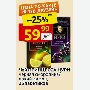 Чай ПРИНЦЕССА НУРИ черная смородина/ яркий лимон, 25 пакетиков