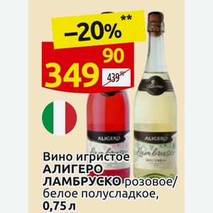 Вино игристое АЛИГЕРО ЛАМБРУСКО розовое/ белое полусладкое, 0,75 л