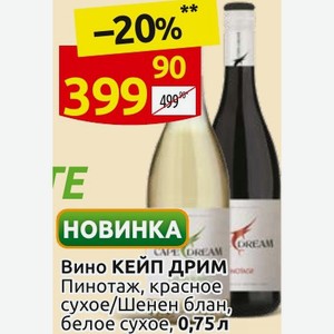 Вино КЕЙП ДРИМ Пинотаж, красное сухое/Шенен блан, белое сухое, 0,75 л