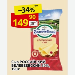 Сыр БЕЛЕБЕЕВСКИЙ 50% 190 г