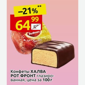 Конфеты ХАЛВА РОТ ФРОНТ глазированная, цена за 100 г