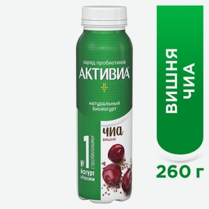 БЗМЖ Биойогурт питьевой Активия 1,5% вишня/сем чиа 260г