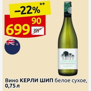 Вино КЕРЛИ ШИП белое сухое, 0,75л