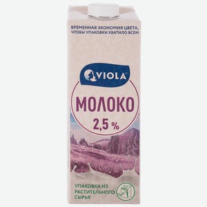БЗМЖ Молоко утп Viola 2,5% 1кг