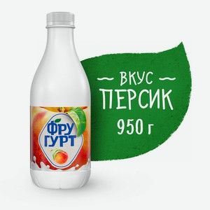 БЗМЖ Йогурт питьевой Фругурт персик 1.5% 950г пэт