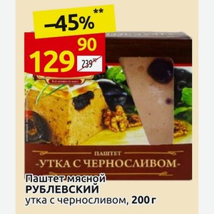 Паштет мясной РУБЛЕВСКИЙ утка с черносливом, 200 г