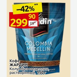 Кофе ЖАРДИН Колумбия меделлин, растворимый, 150 г