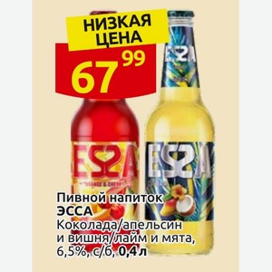 Пивной напиток ЭССА Коколада/апельсин и вишня/лайм и мята, 6,5%, с/б, 0,4 л