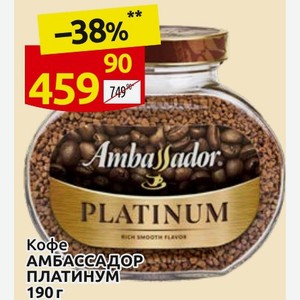 Кофе АМБАССАДОР ПЛАТИНУМ 190 г