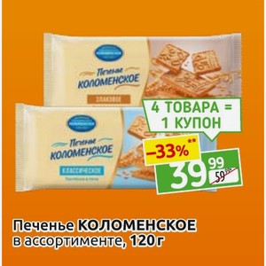 Печенье КОЛОМЕНСКОЕ в ассортименте, 120 г