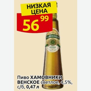 Пиво ХАМОВНИКИ ВЕНСКОЕ светлое, 4,5%, с/б, 0,47 л