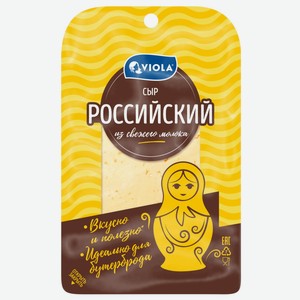 Сыр VIOLA Российский 50% нар без змж, Россия, 120 г