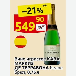 Вино игристое КАВА МАРКИЗ ДЕ ТЕРРАБОНА белое брют, 0,75 л