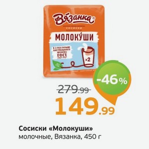Сосиски  Молокуши  молочные, Вязанка, 450 г