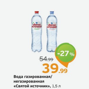 Вода газированная/негазированная  Святой источник , 1,5 л