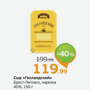 Сыр  Голландский  Брест-Литовск, нарезка, 45%, 150 г