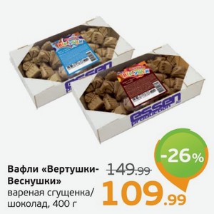 Вафли  Вертушки-Веснушки  вареная сгущенка/шоколад, 400 г