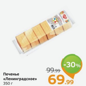 Печенье  Ленинградское  350 г