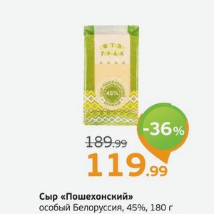 Сыр  Пошехонский  особый, Белоруссия, 45%, 180 г